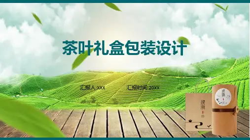 绿色茶叶礼盒包装设计课程ppt教育