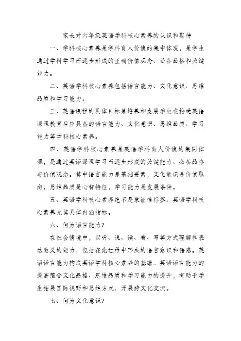 家长对六年级英语学科核心素养的认识和期待
