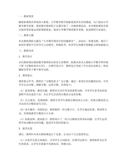小学数学教师教研课简报