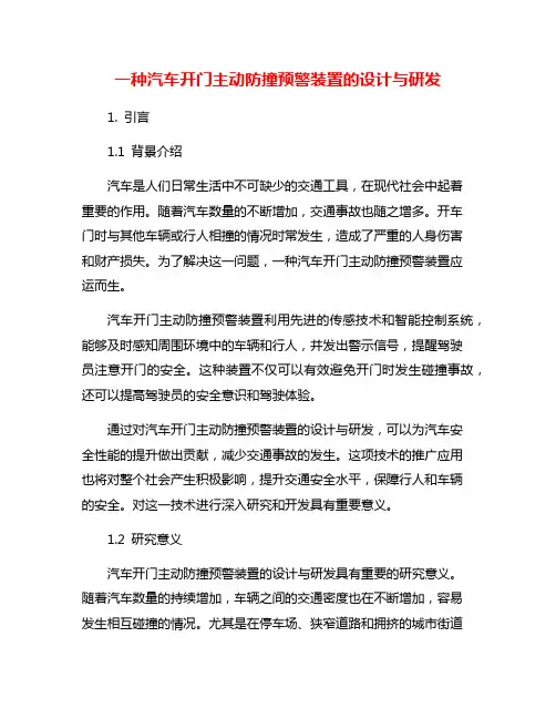 一种汽车开门主动防撞预警装置的设计与研发