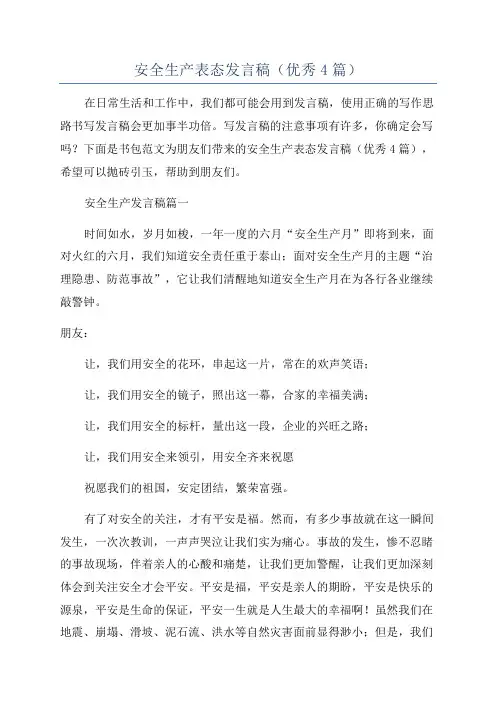 安全生产表态发言稿(优秀4篇)