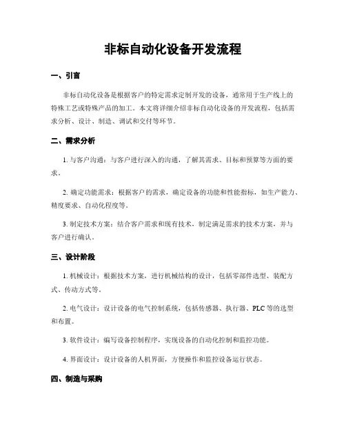 非标自动化设备开发流程