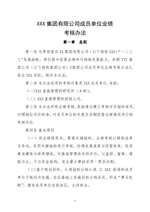 国有企业集团公司成员单位业绩考核办法