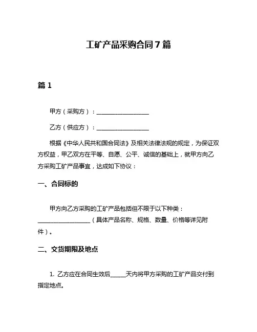 工矿产品采购合同7篇