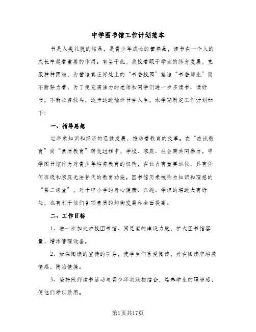 中学图书馆工作计划范本(6篇)