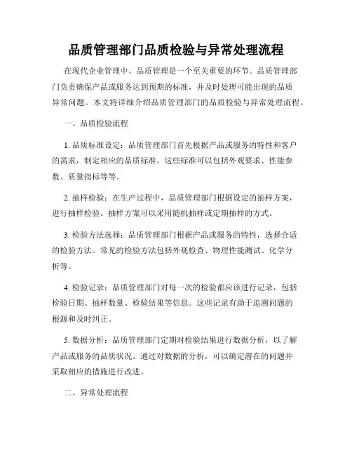 品质管理部门品质检验与异常处理流程