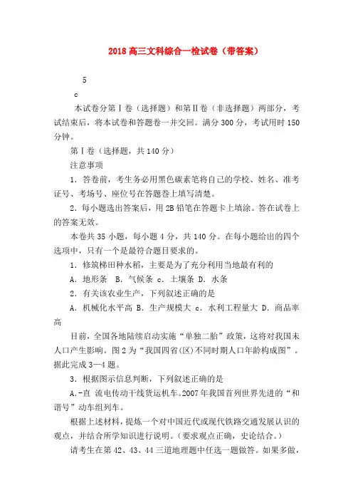 【高三政治试题精选】2018高三文科综合一检试卷(带答案)