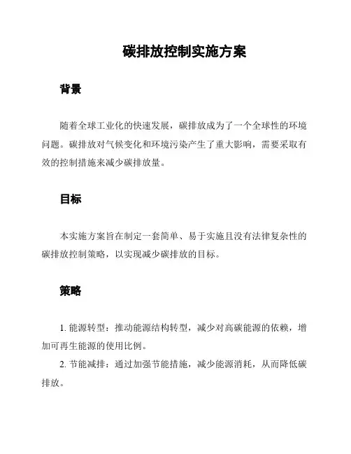 碳排放控制实施方案