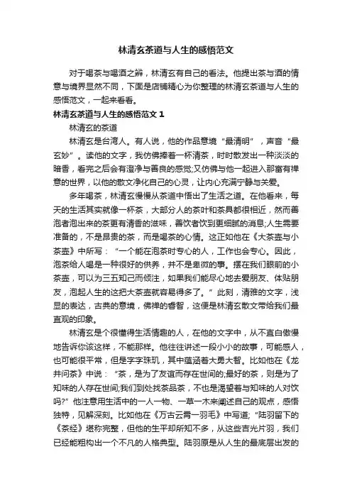 林清玄茶道与人生的感悟范文