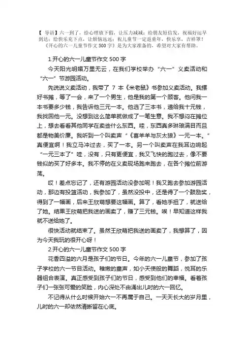开心的六一儿童节作文500字【5篇】