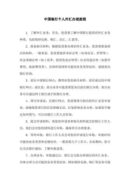 中国银行个人外汇办理流程