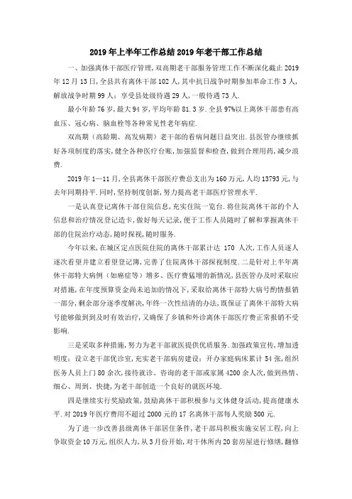 2019年上半年工作总结 2019年老干部工作总结 精品