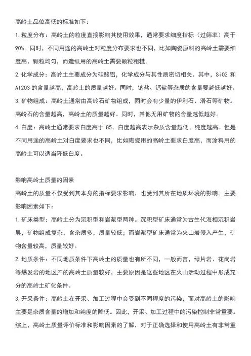 高岭土品位高低的标准