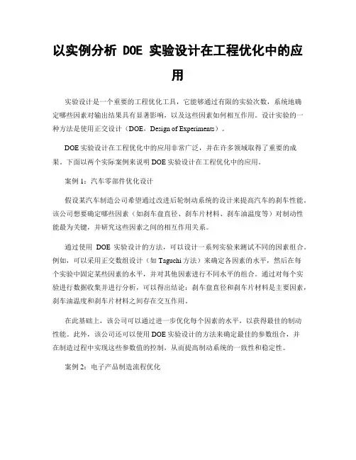 以实例分析 DOE 实验设计在工程优化中的应用