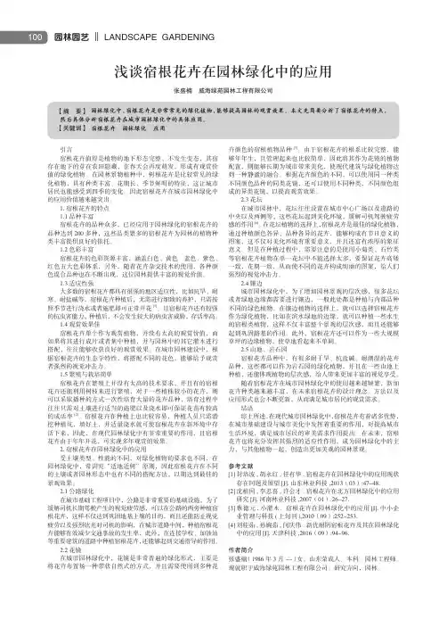 浅谈宿根花卉在园林绿化中的应用