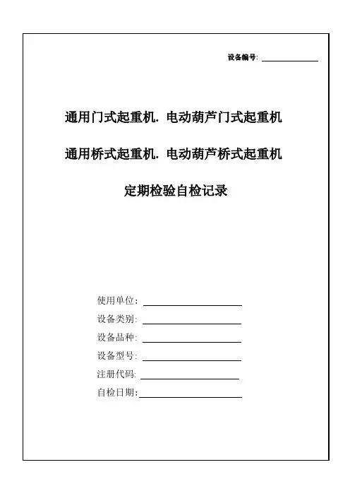 桥门式起重机定期检验自检记录