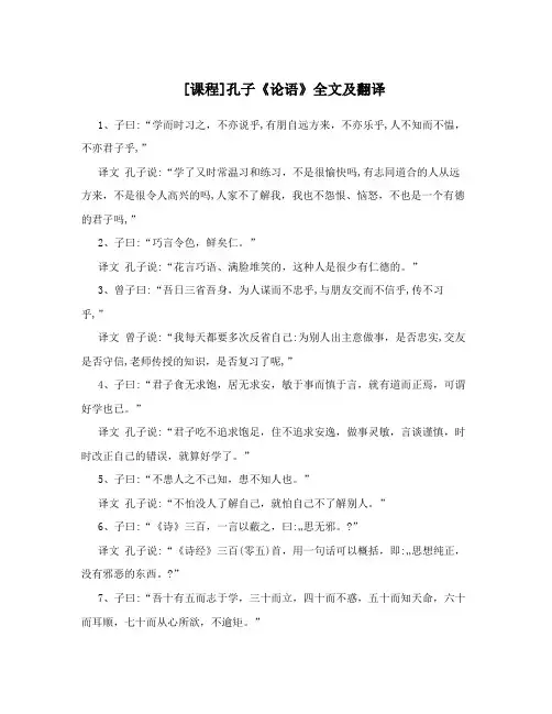 [课程]孔子《论语》全文及翻译