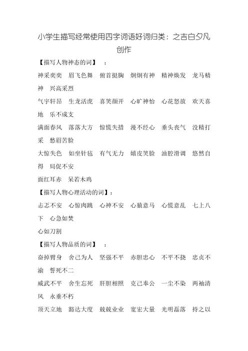 小学生描写常用四字词语好词归类