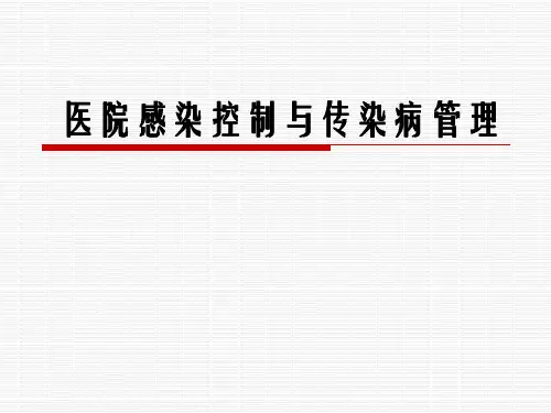 医院感染控制与传染病管理