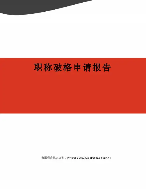 职称破格申请报告完整版