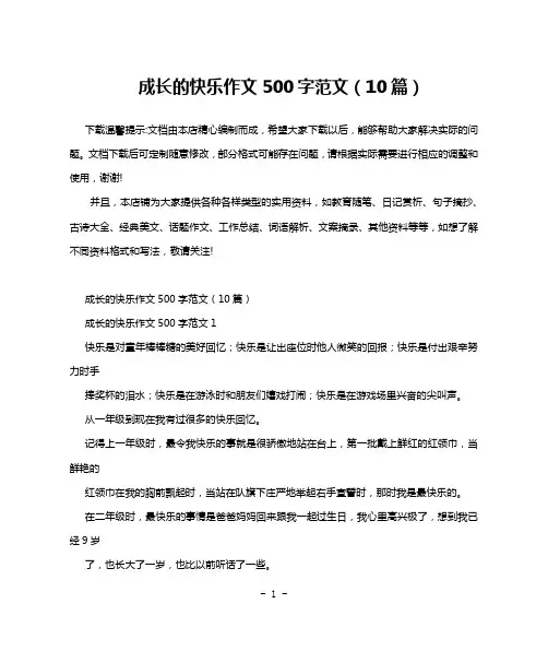 成长的快乐作文500字范文(10篇)