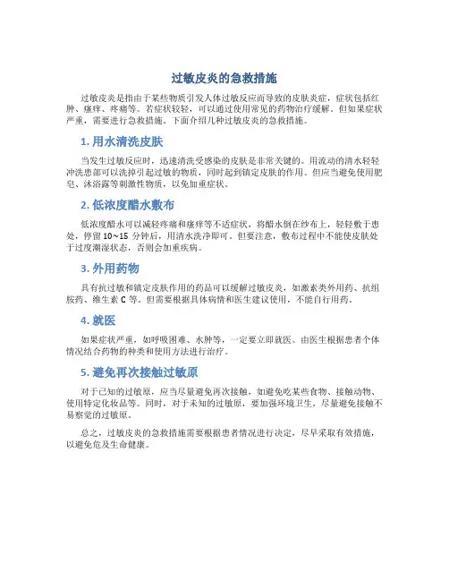 过敏皮炎的急救措施