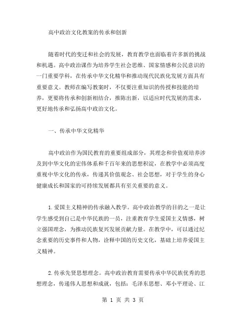 高中政治文化教案的传承和创新