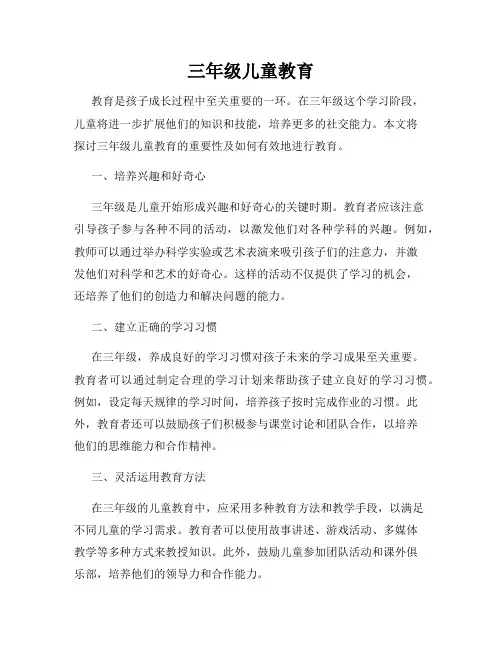 三年级儿童教育