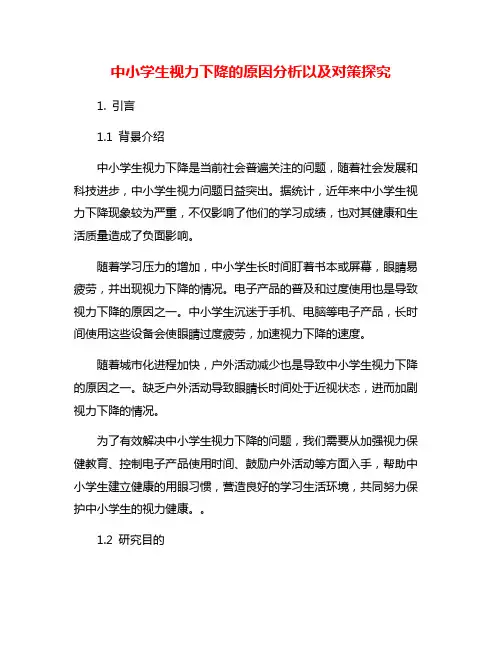 中小学生视力下降的原因分析以及对策探究