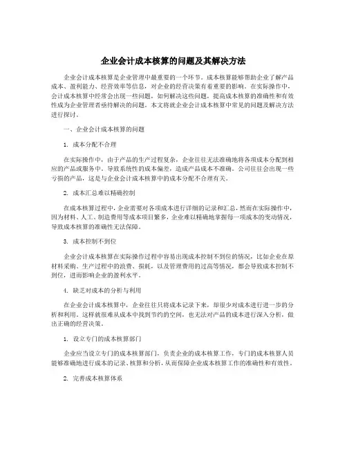 企业会计成本核算的问题及其解决方法