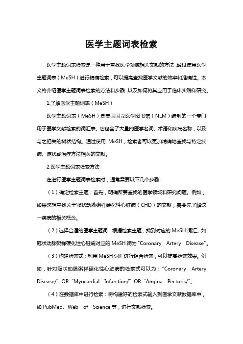 医学主题词表检索