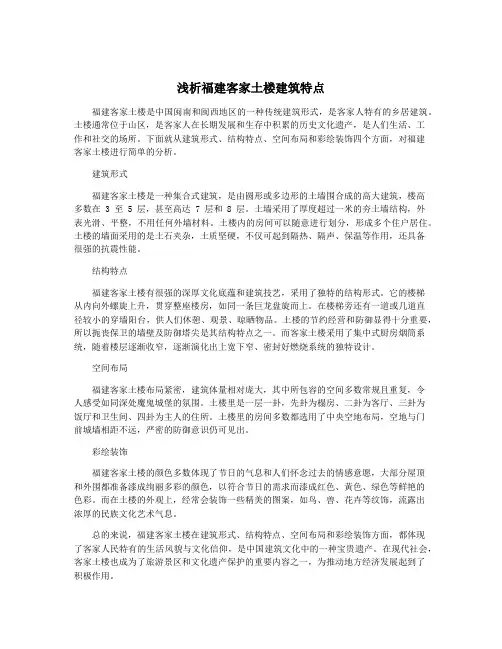 浅析福建客家土楼建筑特点