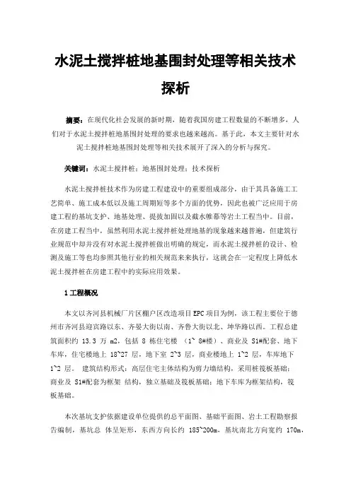 水泥土搅拌桩地基围封处理等相关技术探析