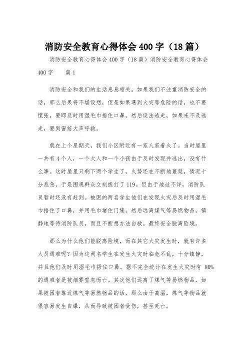 消防安全教育心得体会400字(18篇)