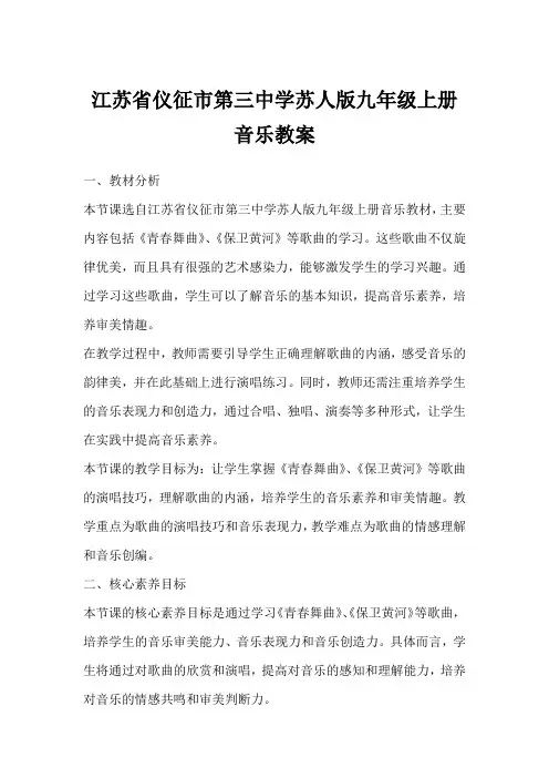江苏省仪征市第三中学苏人版九年级上册音乐教案
