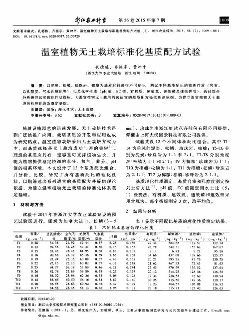 温室植物无土栽培标准化基质配方试验