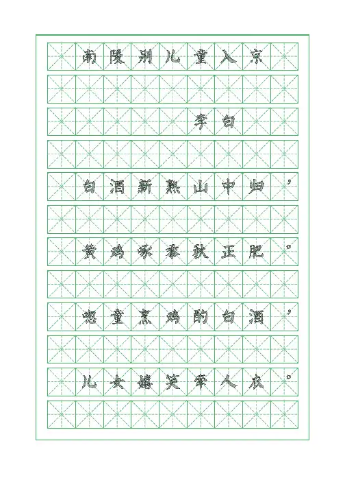 古诗词临摹字帖-南陵别儿童入京-李白-颜体字帖