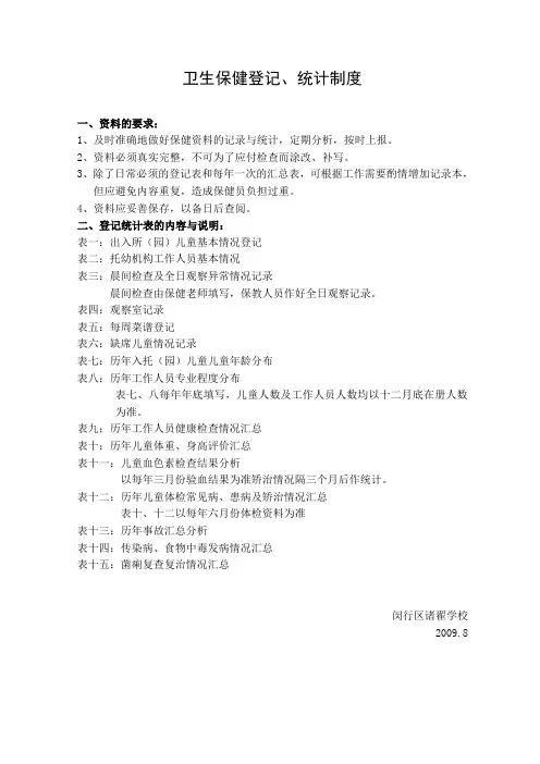 卫生保健登记、统计制度