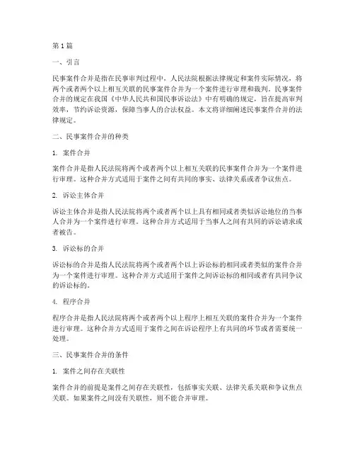 民事案件合并法律规定(3篇)
