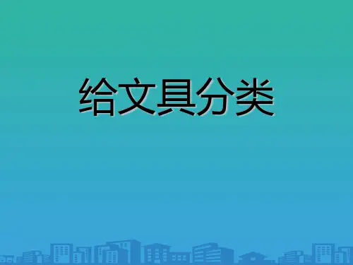《给文具分类》