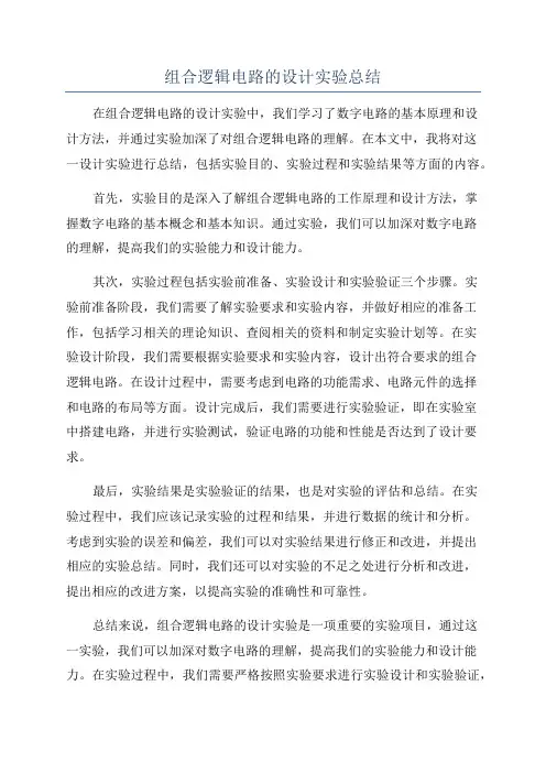 组合逻辑电路的设计实验总结
