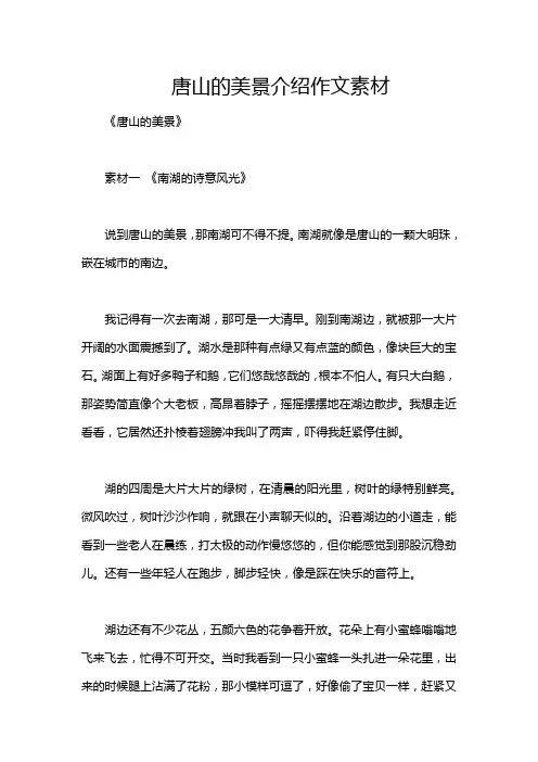 唐山的美景介绍作文素材
