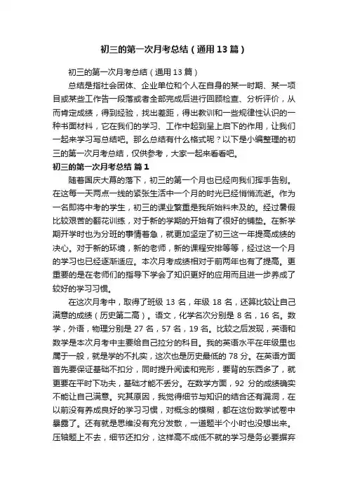 初三的第一次月考总结（通用13篇）
