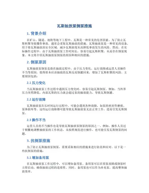 瓦斯抽放泵倒泵措施
