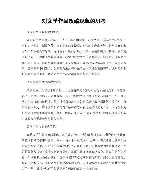 对文学作品改编现象的思考