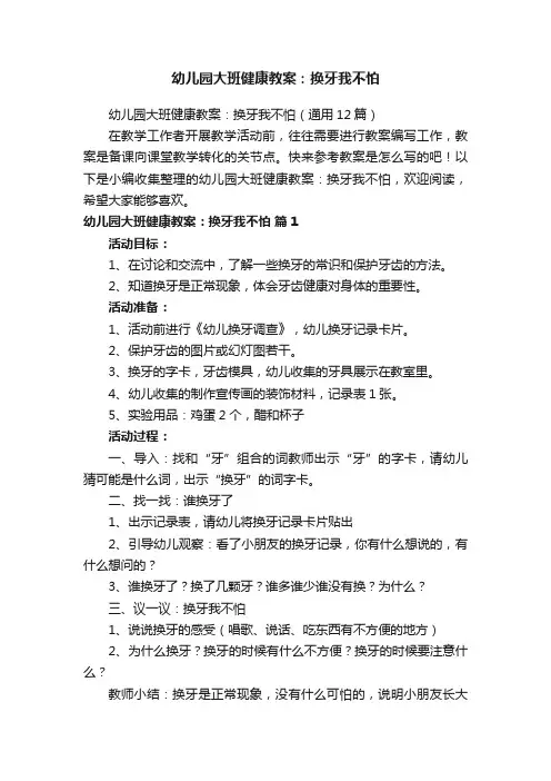 幼儿园大班健康教案：换牙我不怕（通用12篇）