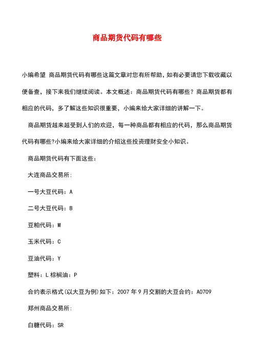 【精品推荐】商品期货代码有哪些