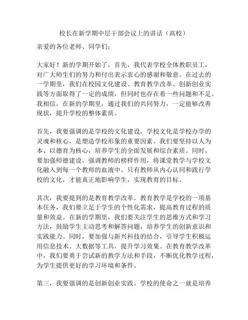 校长在新学期中层干部会议上的讲话(高校)