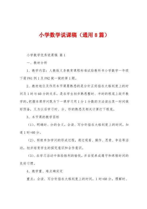 小学数学说课稿(8篇)