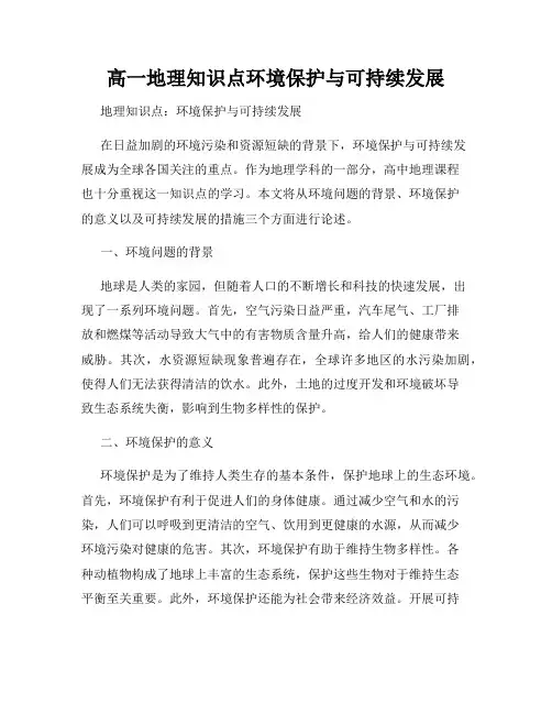 高一地理知识点环境保护与可持续发展